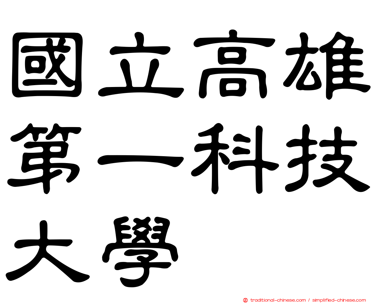 國立高雄第一科技大學