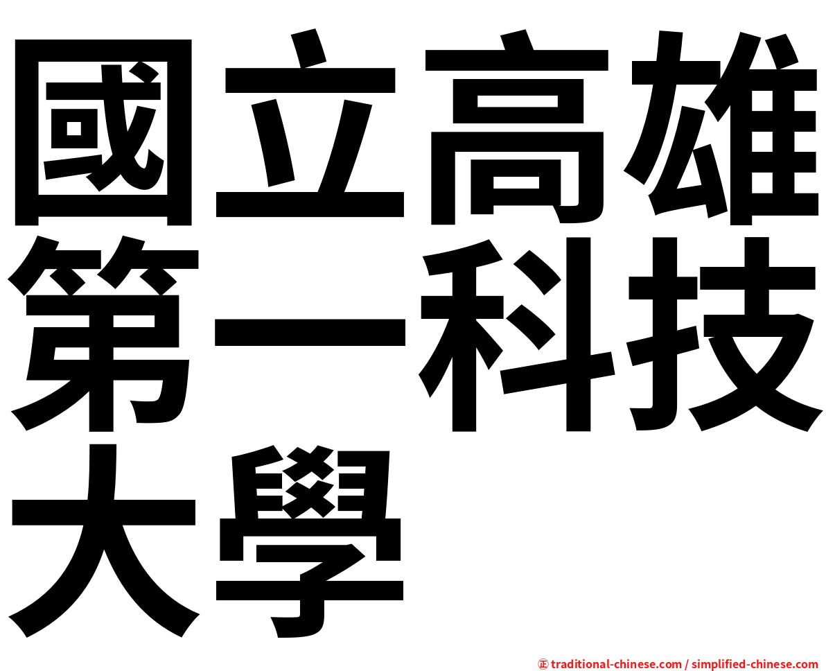 國立高雄第一科技大學
