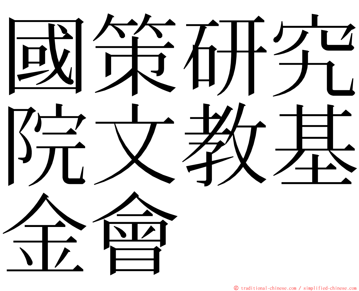 國策研究院文教基金會 ming font