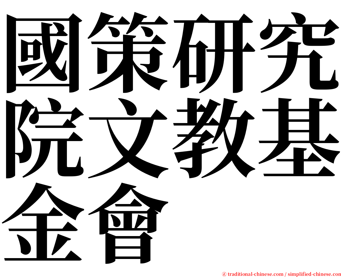 國策研究院文教基金會 serif font