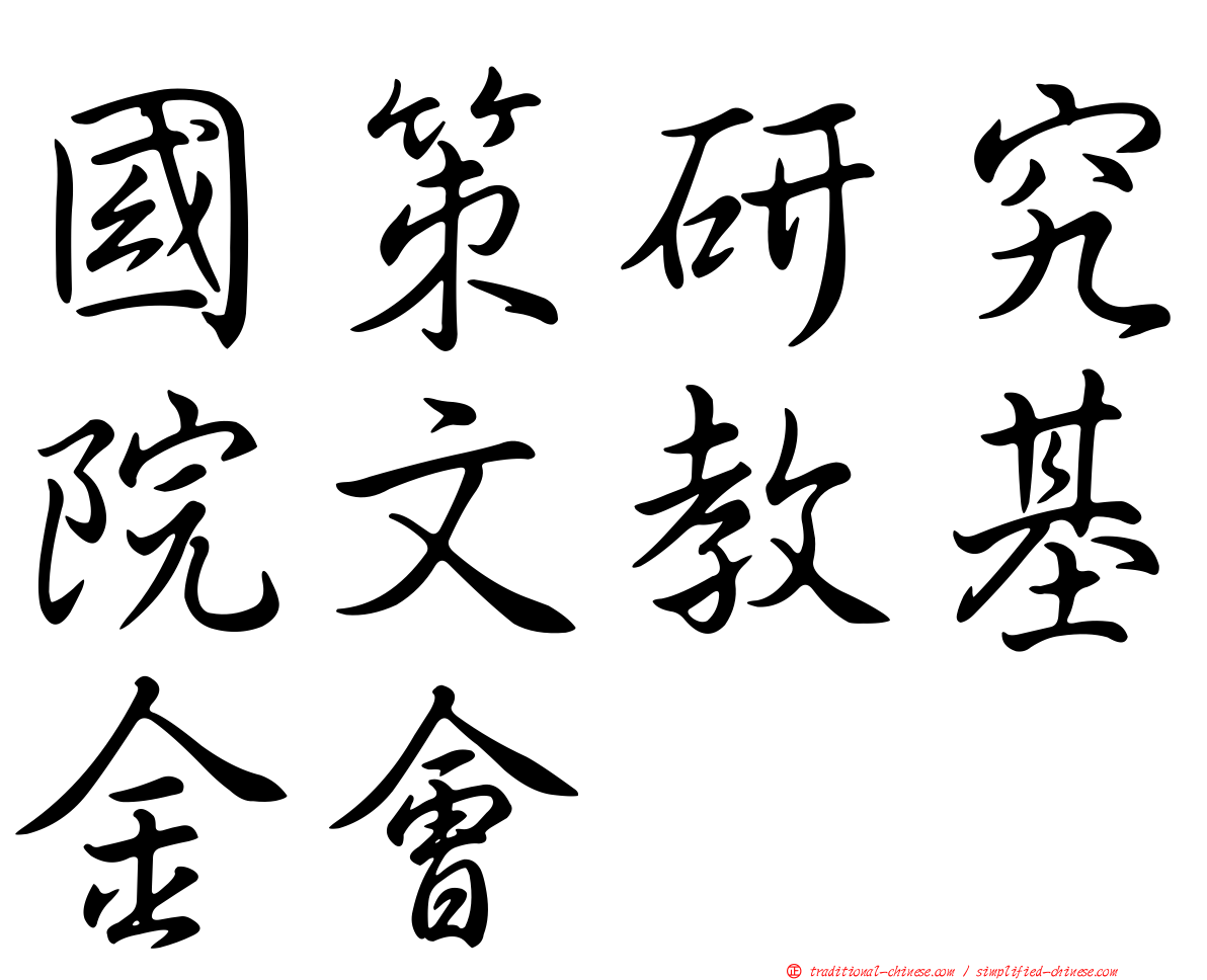 國策研究院文教基金會
