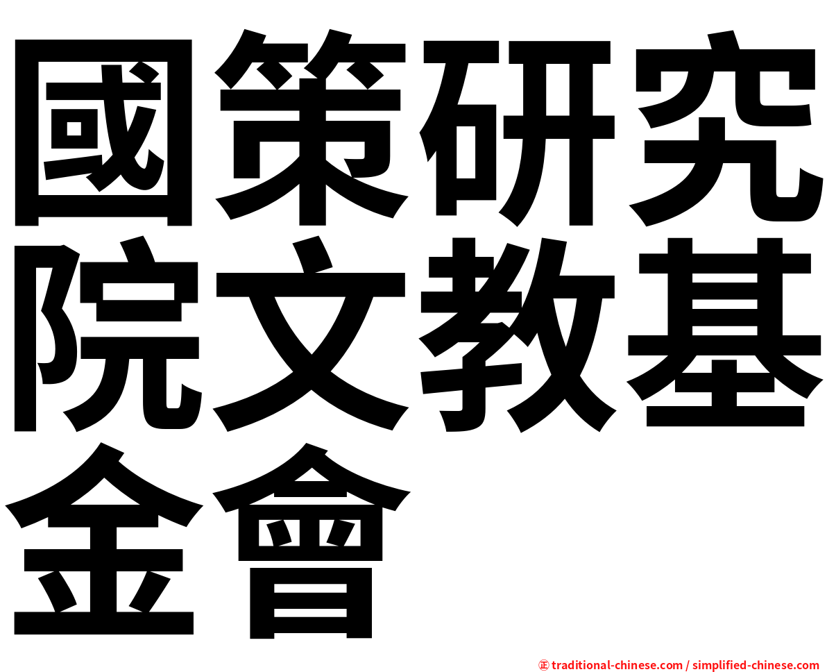 國策研究院文教基金會