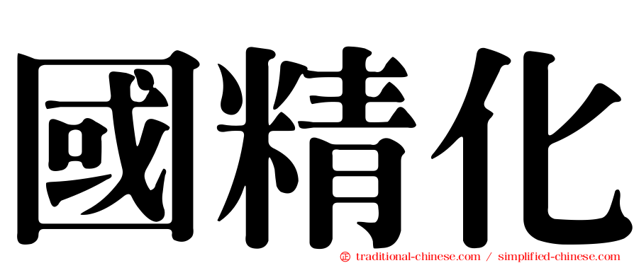 國精化