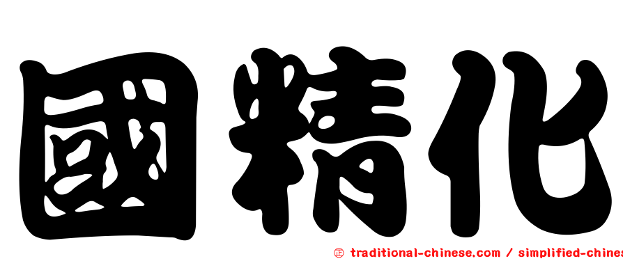 國精化