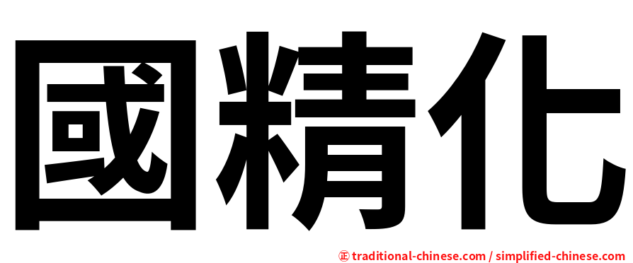 國精化