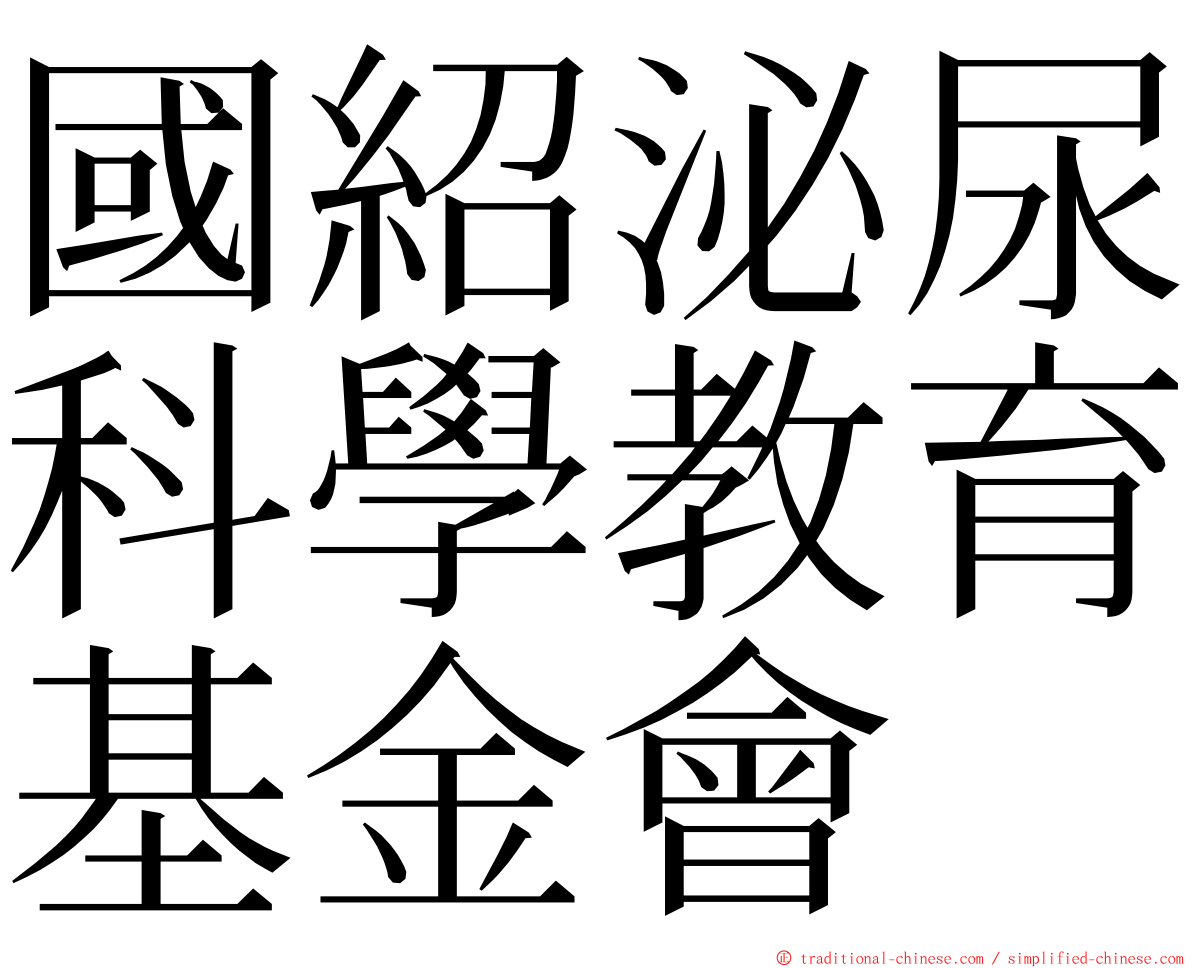 國紹泌尿科學教育基金會 ming font