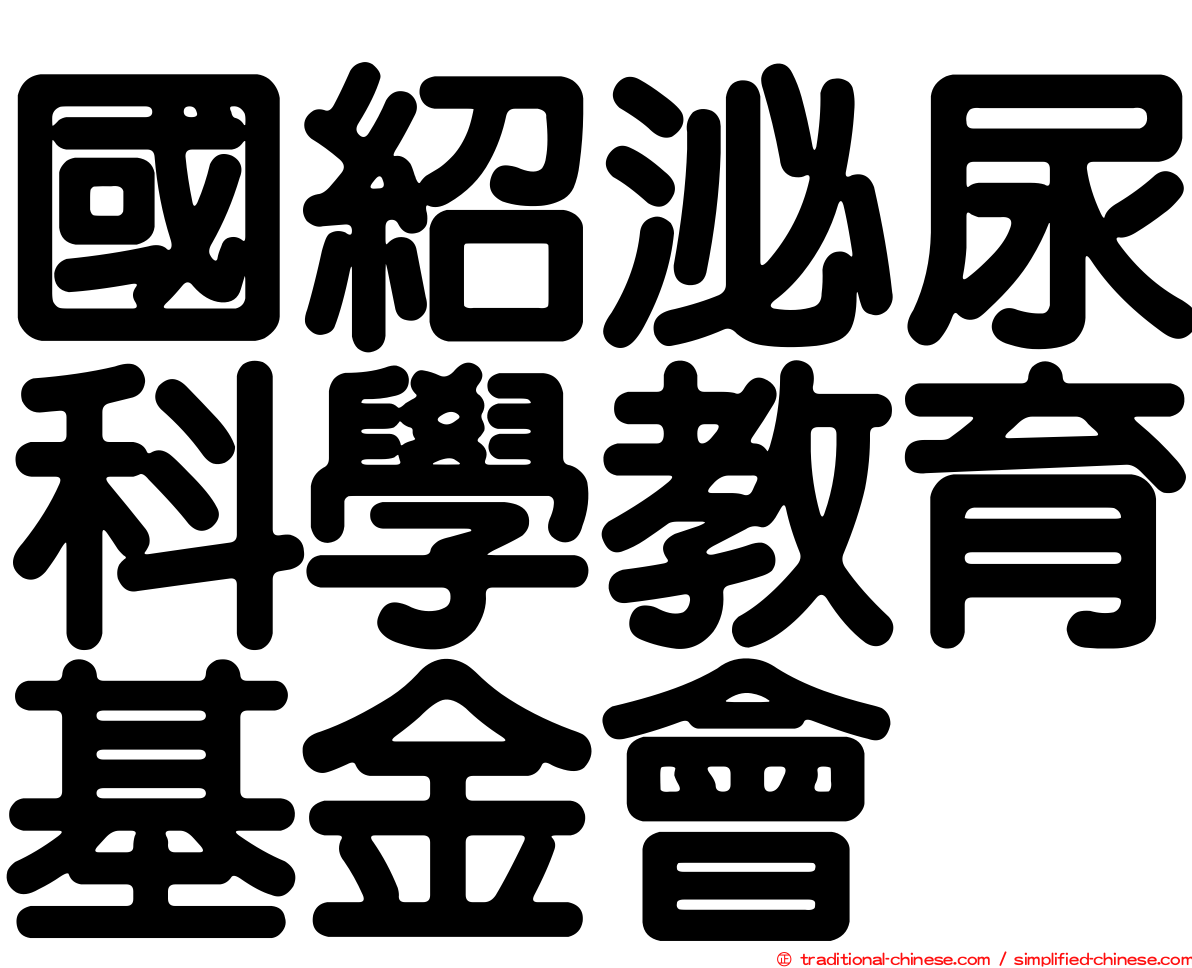 國紹泌尿科學教育基金會