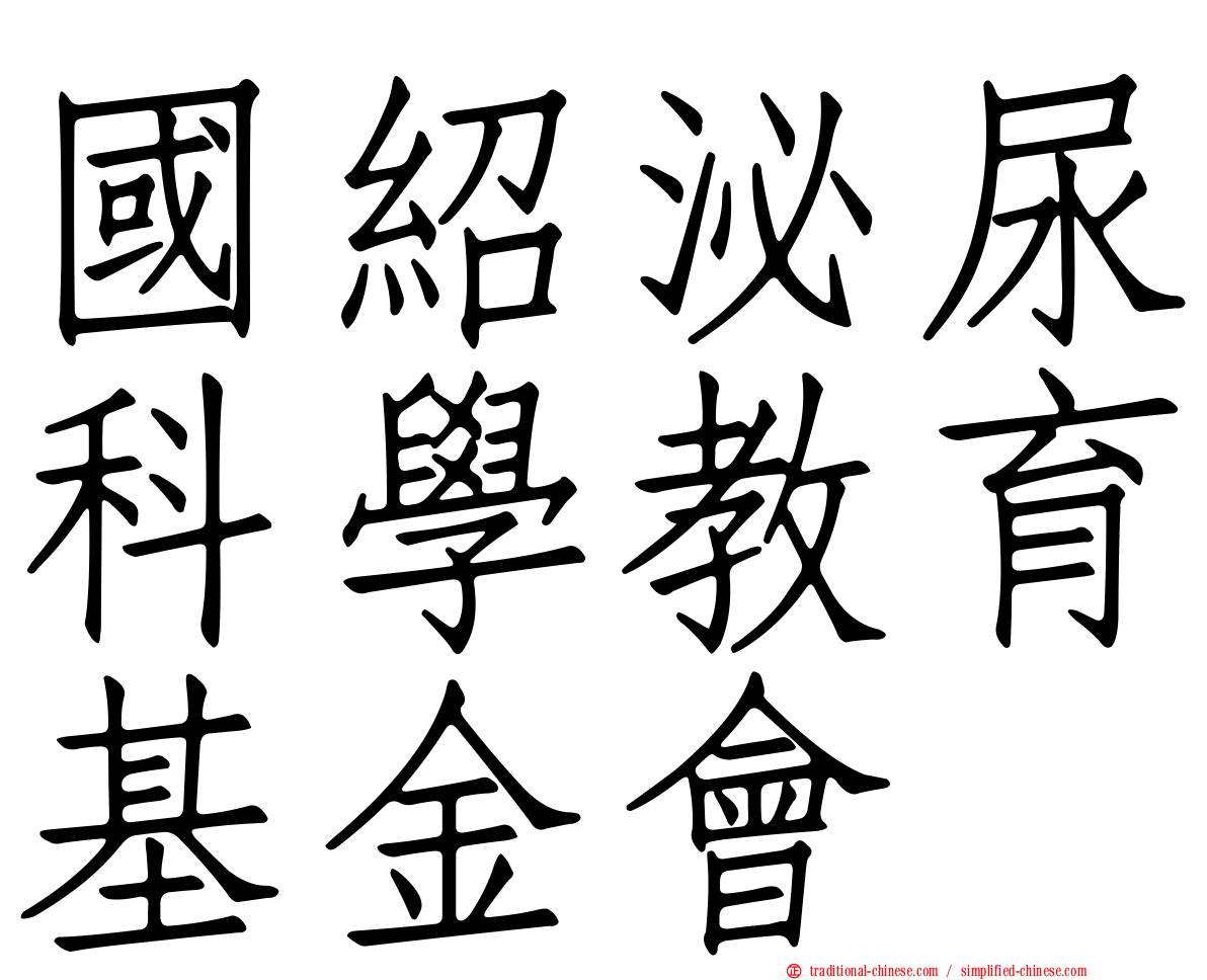 國紹泌尿科學教育基金會