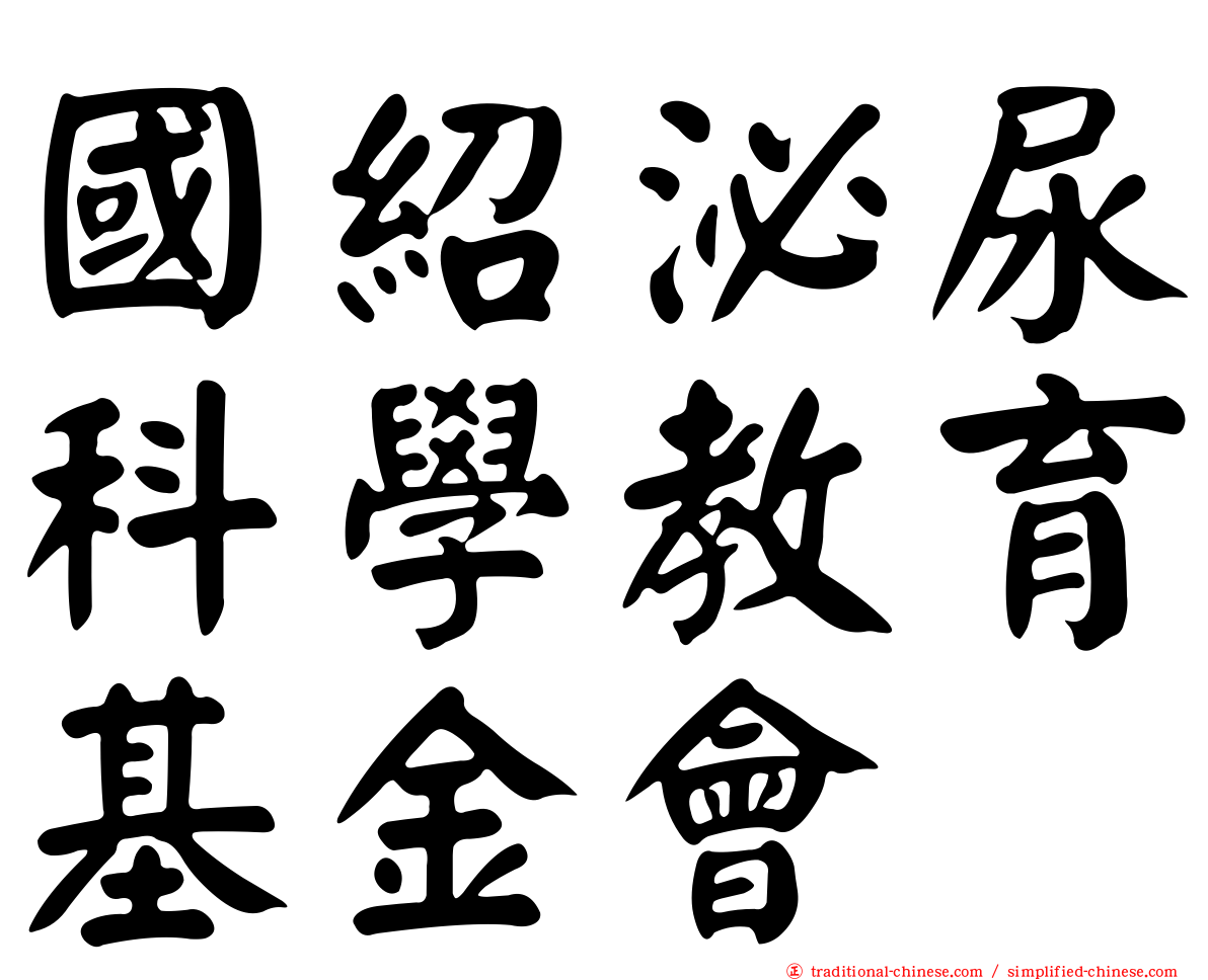 國紹泌尿科學教育基金會