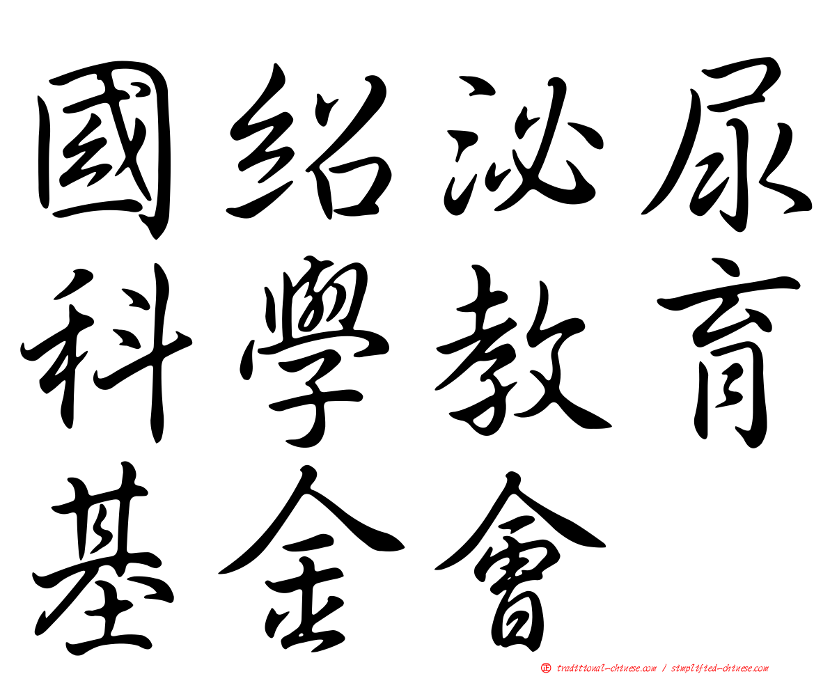 國紹泌尿科學教育基金會