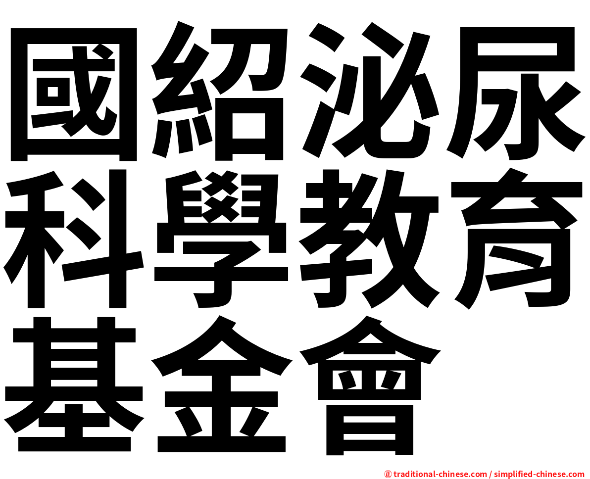 國紹泌尿科學教育基金會