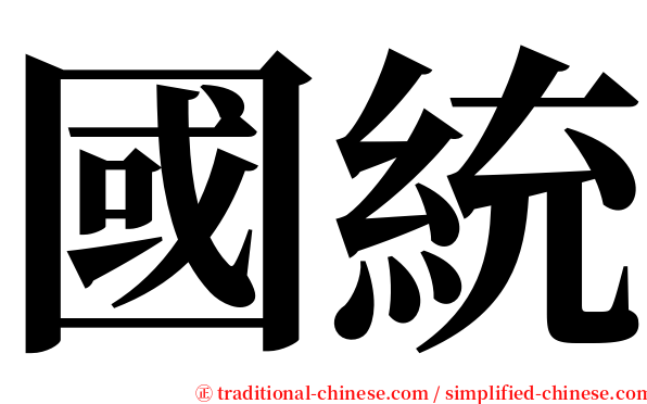 國統 serif font