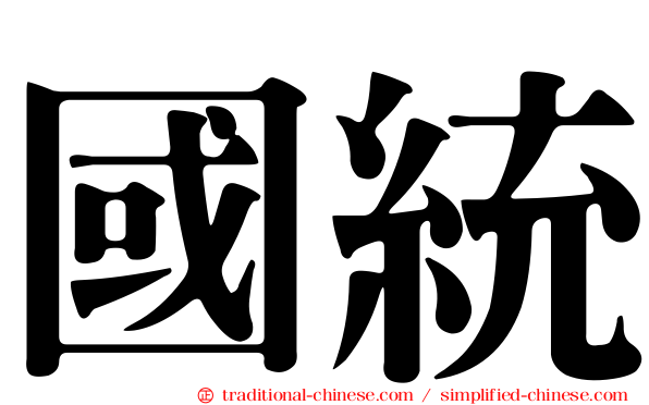 國統