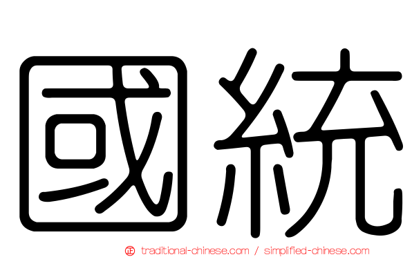 國統
