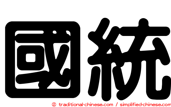 國統