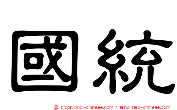 國統