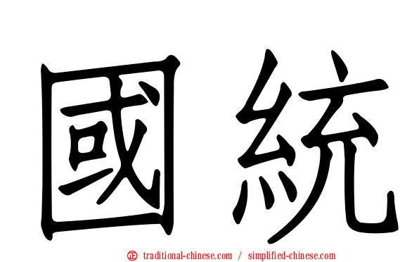 國統