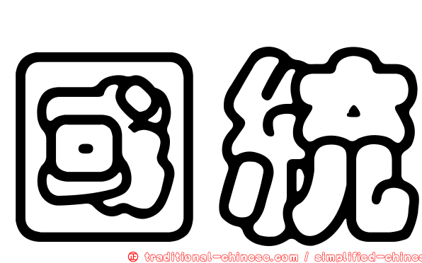 國統