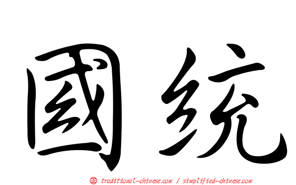 國統