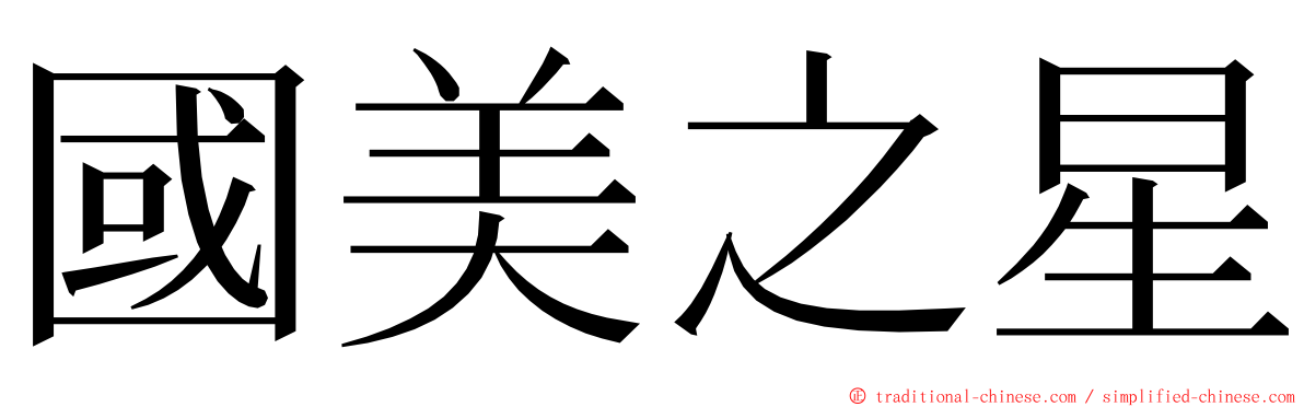 國美之星 ming font
