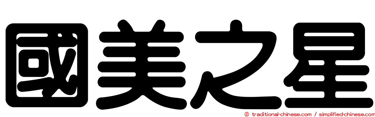 國美之星
