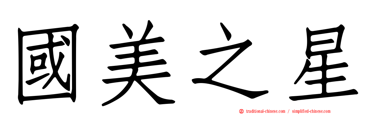 國美之星