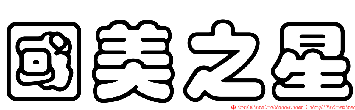 國美之星
