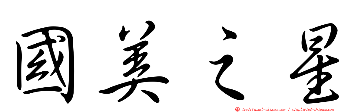 國美之星