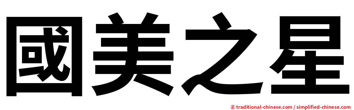 國美之星