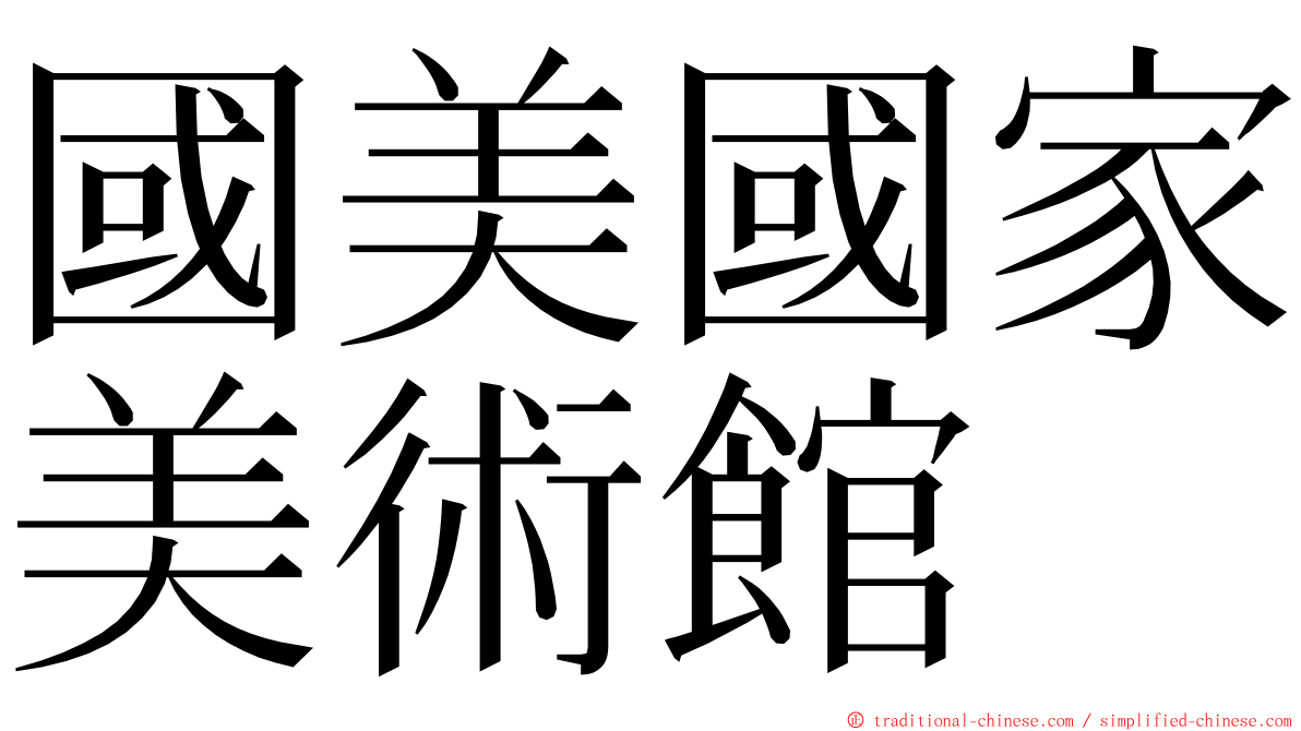 國美國家美術館 ming font