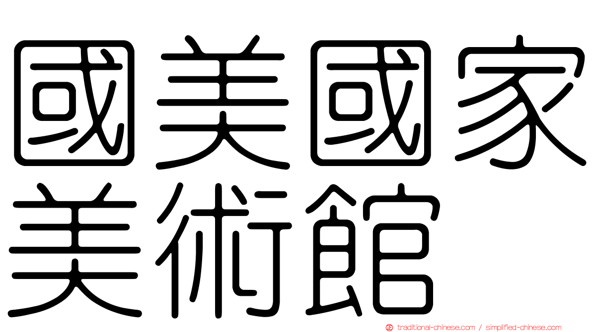 國美國家美術館