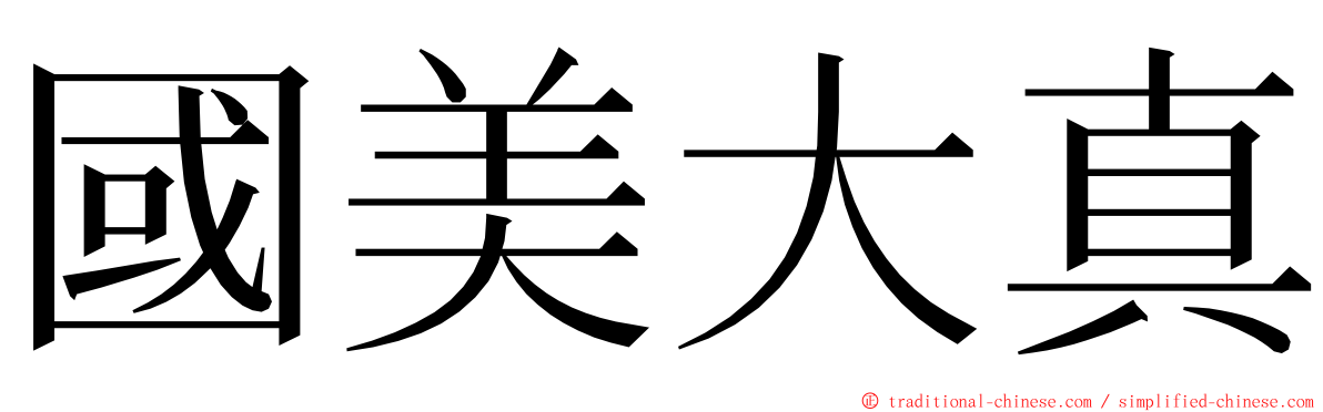 國美大真 ming font