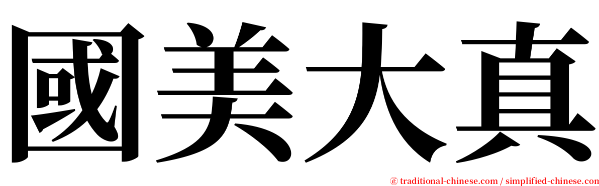 國美大真 serif font