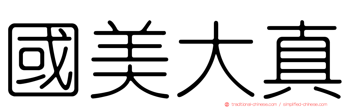 國美大真