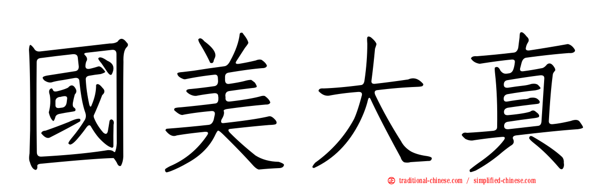 國美大真
