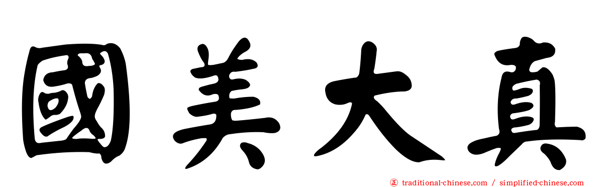 國美大真