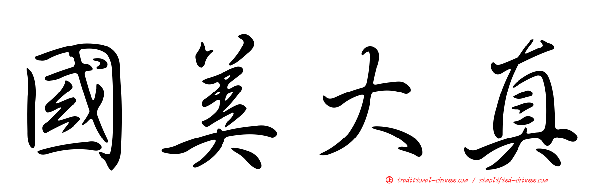 國美大真
