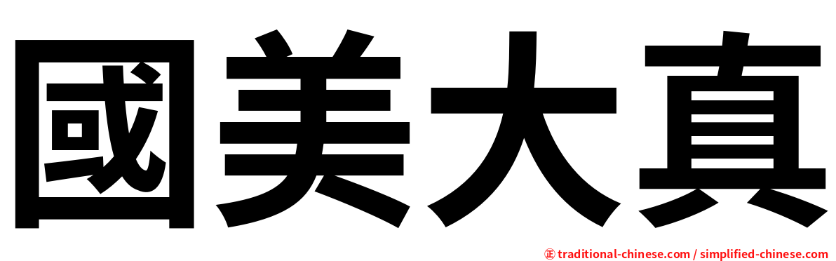 國美大真