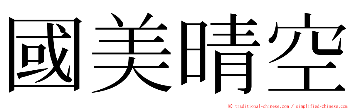 國美晴空 ming font