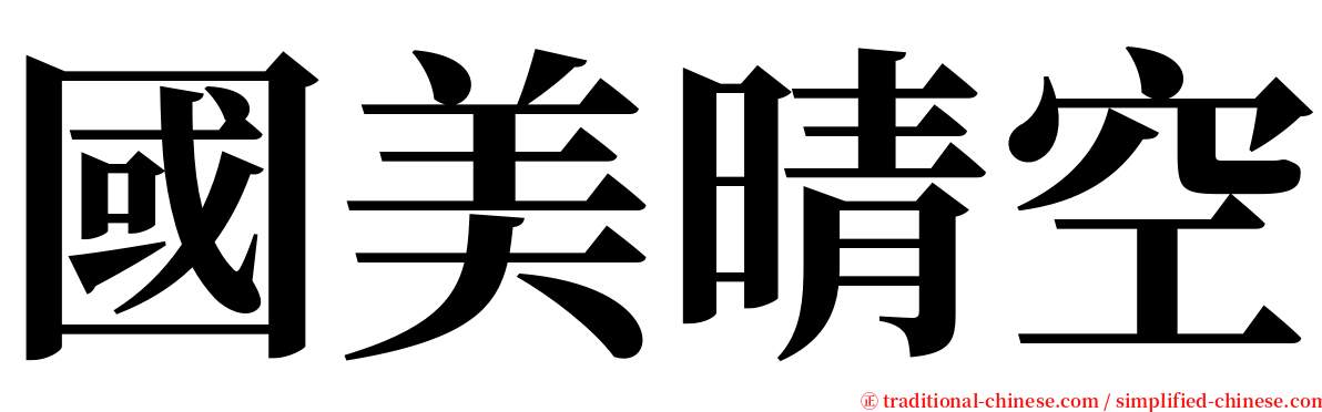 國美晴空 serif font