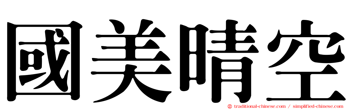 國美晴空