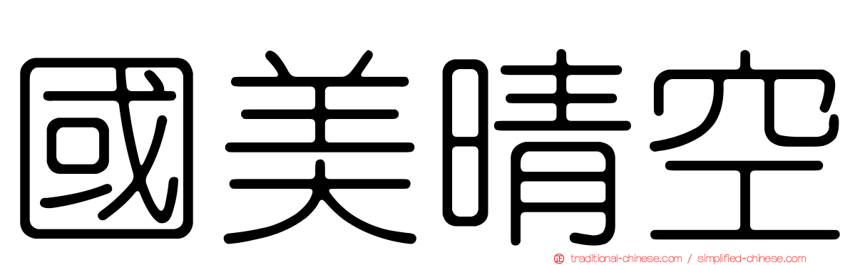 國美晴空