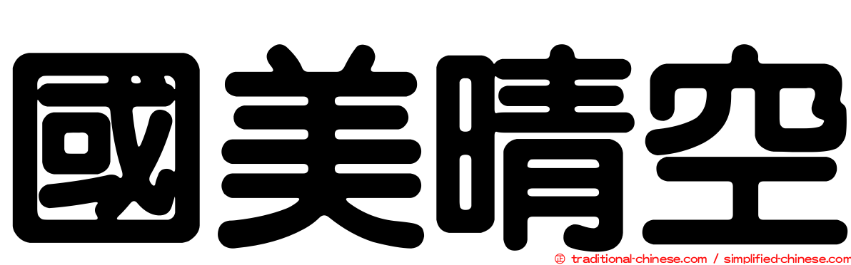 國美晴空