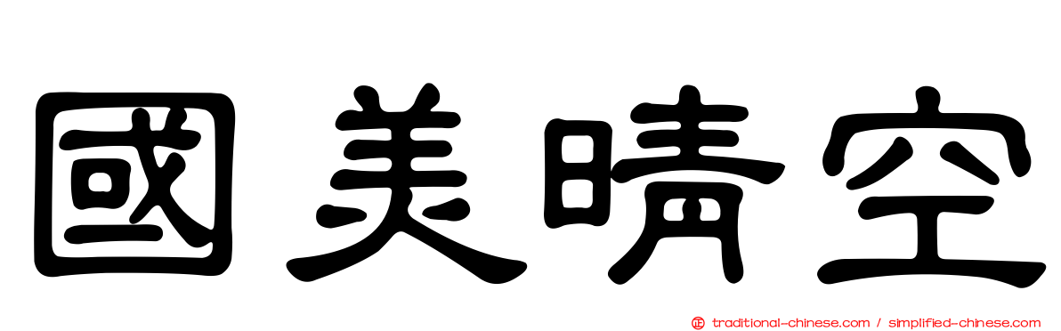國美晴空