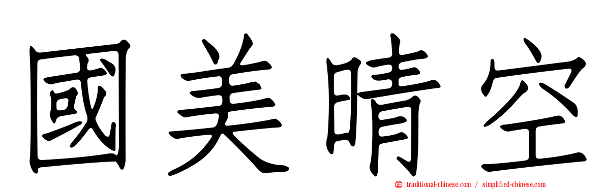 國美晴空