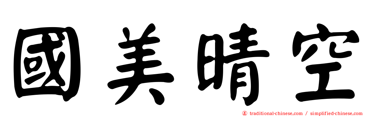 國美晴空