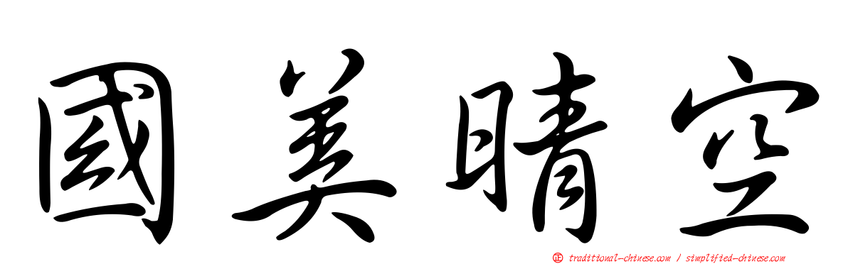 國美晴空