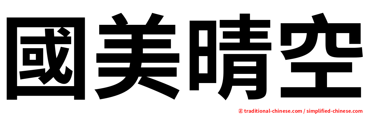 國美晴空