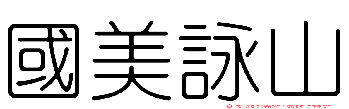國美詠山