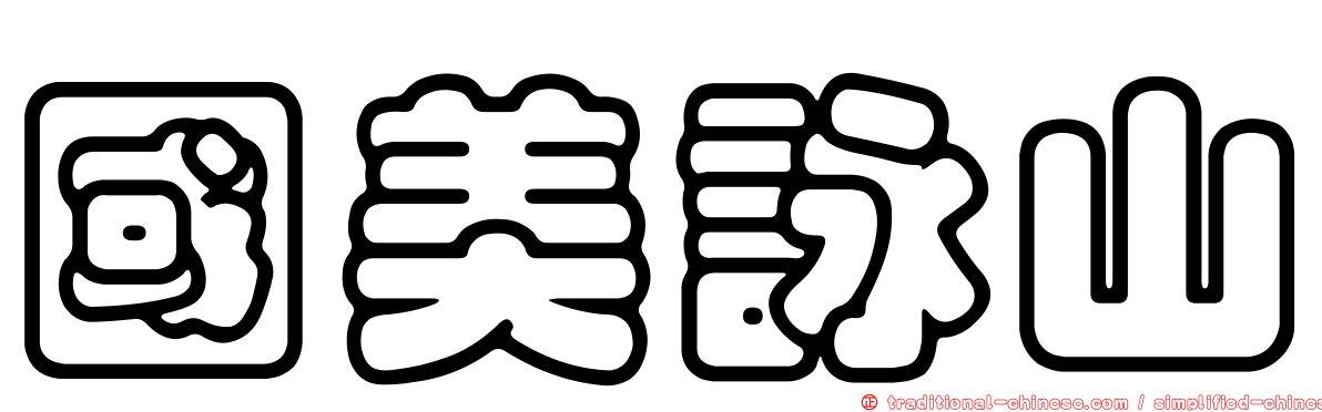 國美詠山